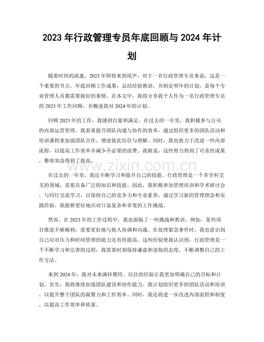 2023年行政管理专员年底回顾与2024年计划.docx_第1页