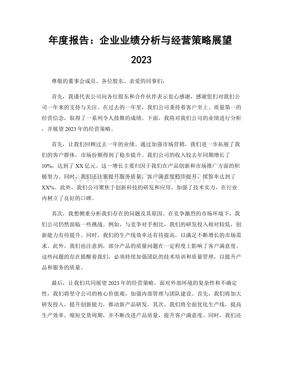 年度报告：企业业绩分析与经营策略展望2023.docx_第1页