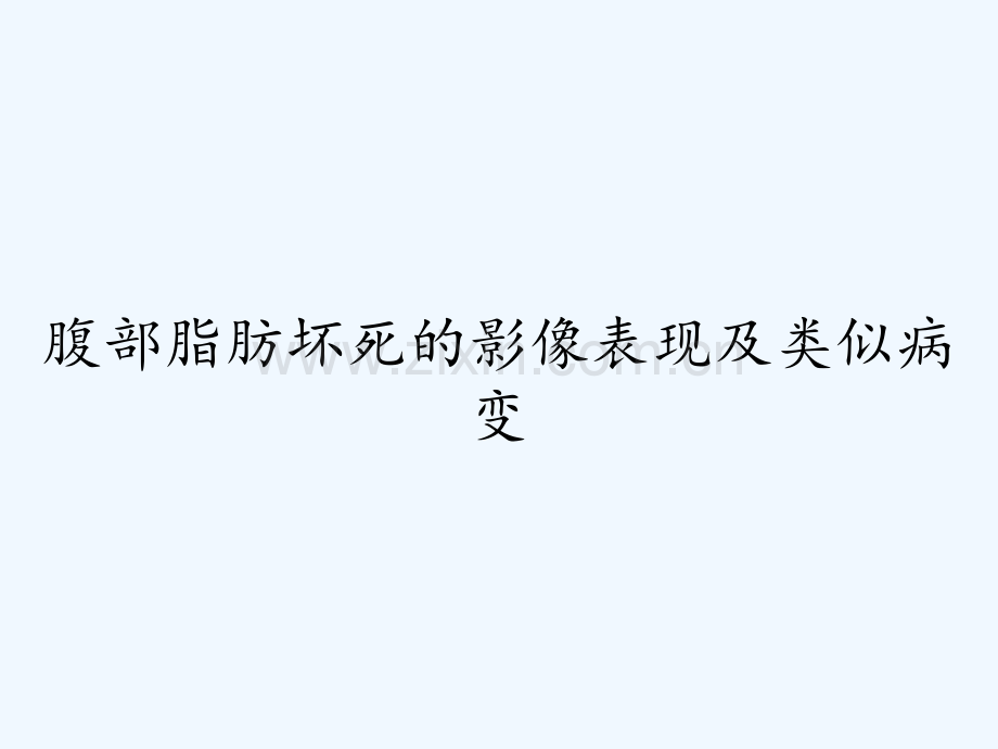 腹部脂肪坏死的影像表现及类似病变ppt.pptx_第1页