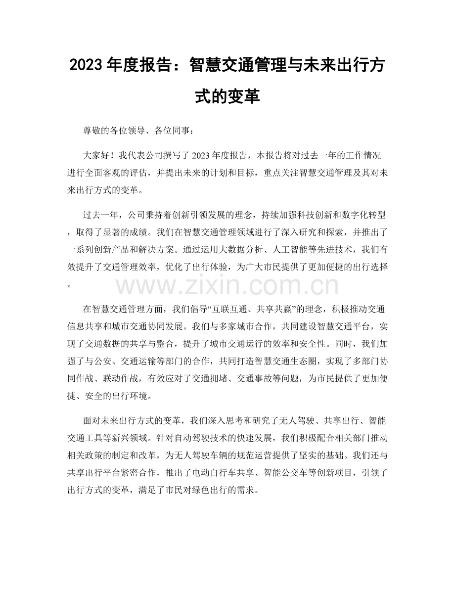 2023年度报告：智慧交通管理与未来出行方式的变革.docx_第1页