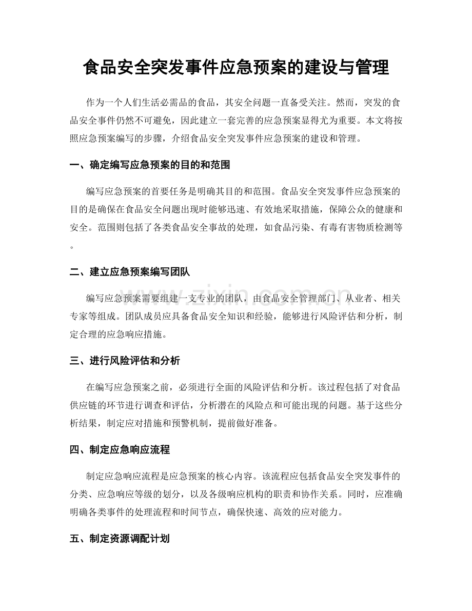 食品安全突发事件应急预案的建设与管理.docx_第1页