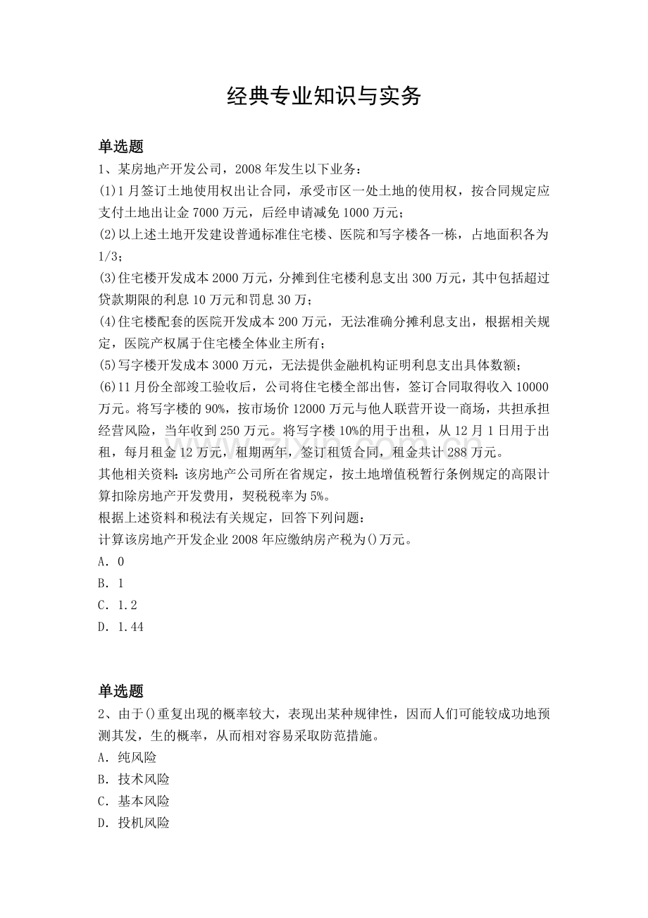 经典专业知识与实务.docx_第1页