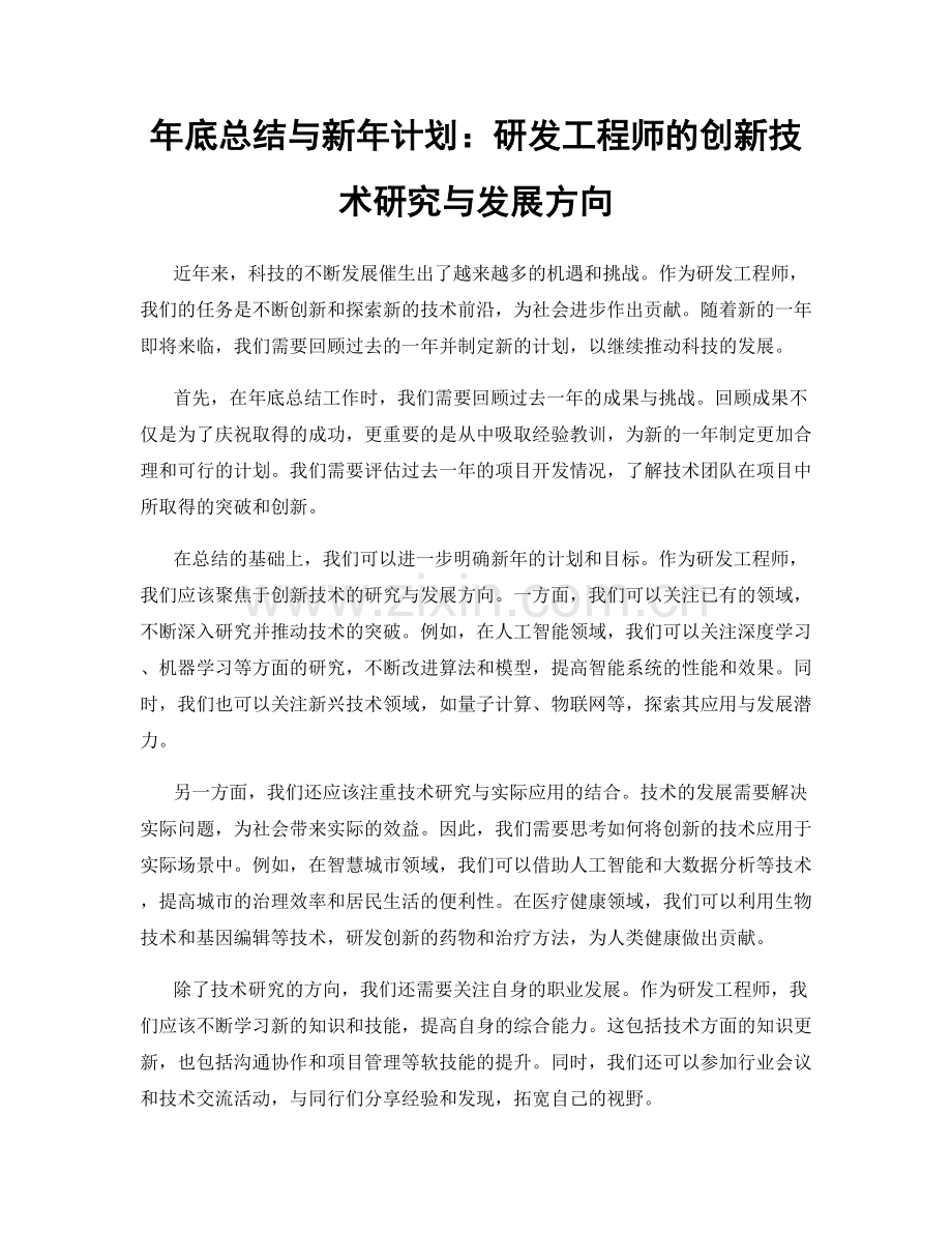 年底总结与新年计划：研发工程师的创新技术研究与发展方向.docx_第1页