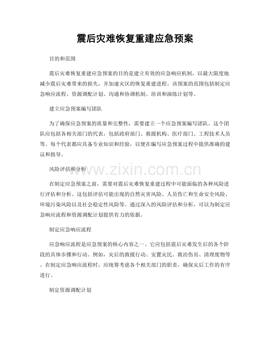 震后灾难恢复重建应急预案.docx_第1页