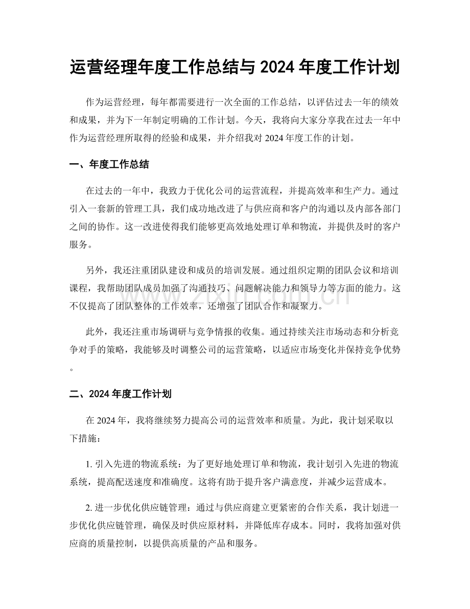 运营经理年度工作总结与2024年度工作计划.docx_第1页