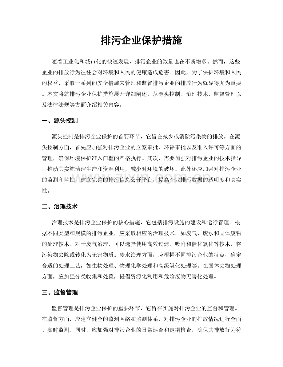 排污企业保护措施.docx_第1页