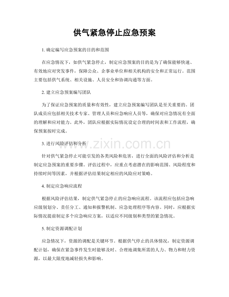 供气紧急停止应急预案.docx_第1页