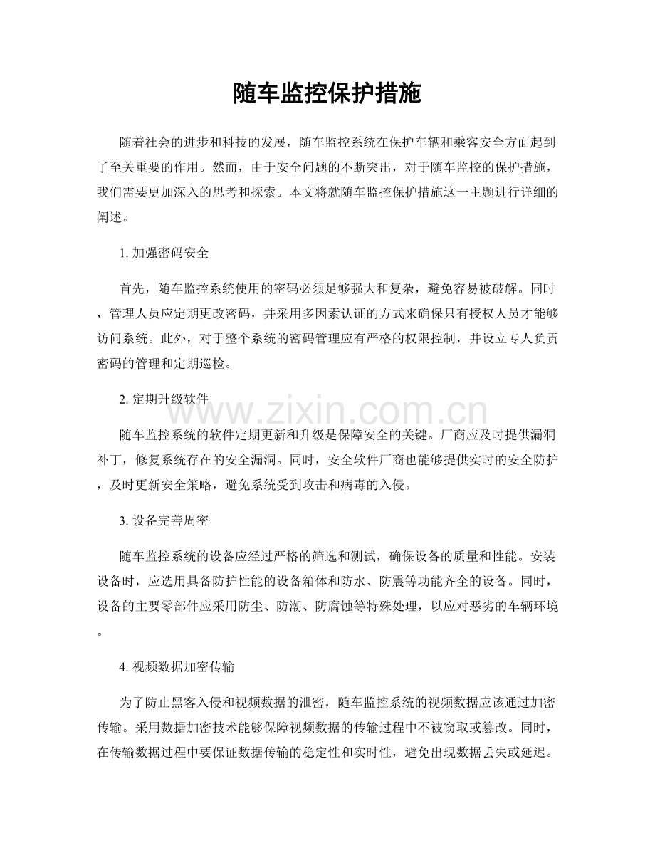 随车监控保护措施.docx_第1页