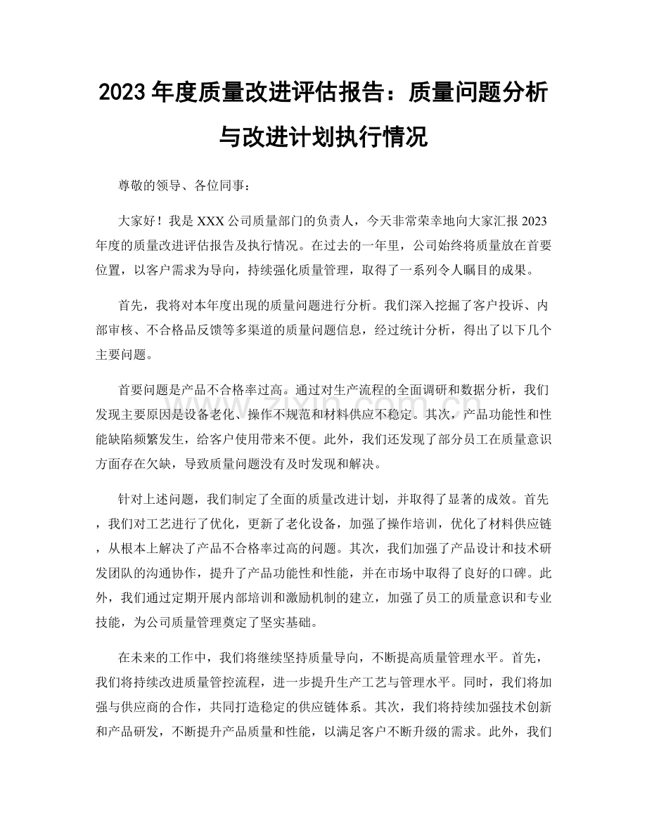 2023年度质量改进评估报告：质量问题分析与改进计划执行情况.docx_第1页