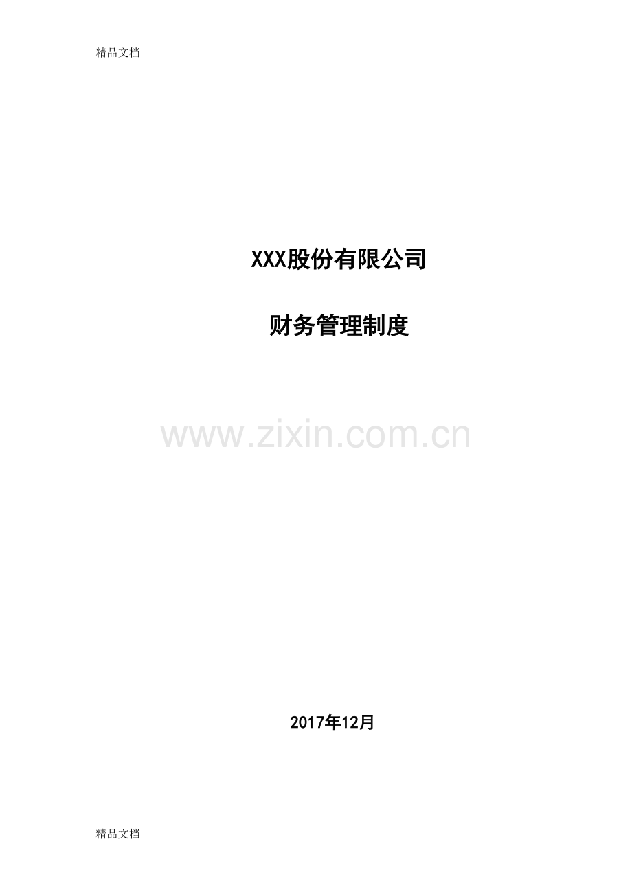 股份公司财务管理制度讲课教案.doc_第1页