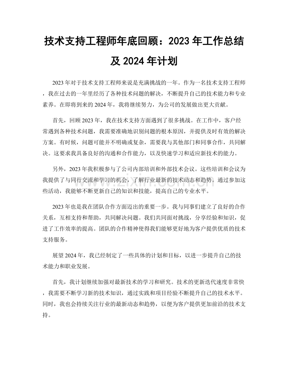 技术支持工程师年底回顾：2023年工作总结及2024年计划.docx_第1页