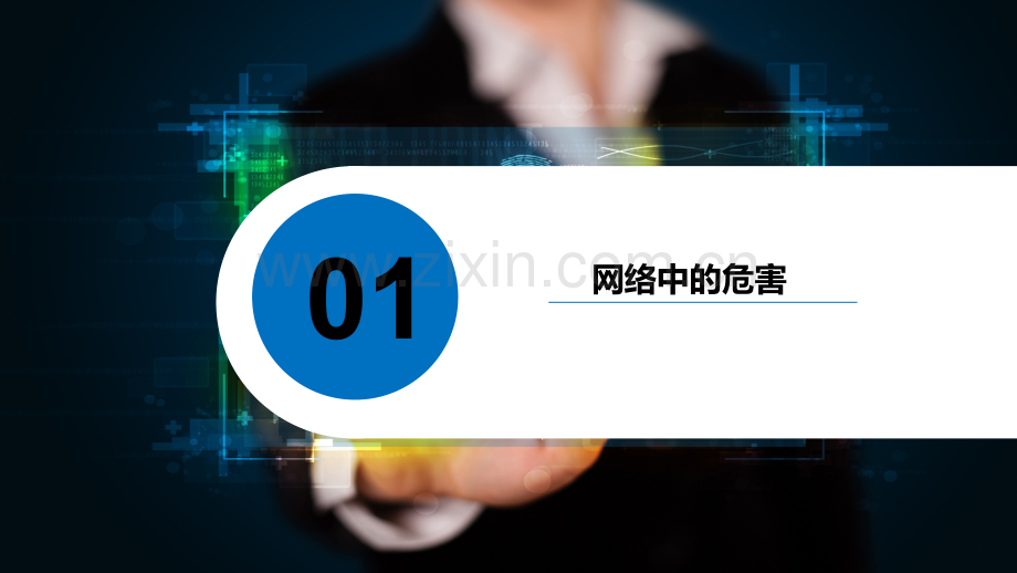 网络安全主题班会-PPT.ppt_第3页