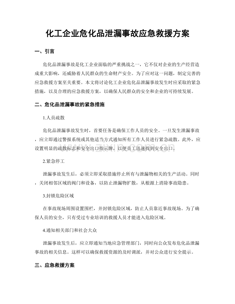 化工企业危化品泄漏事故应急救援方案.docx_第1页