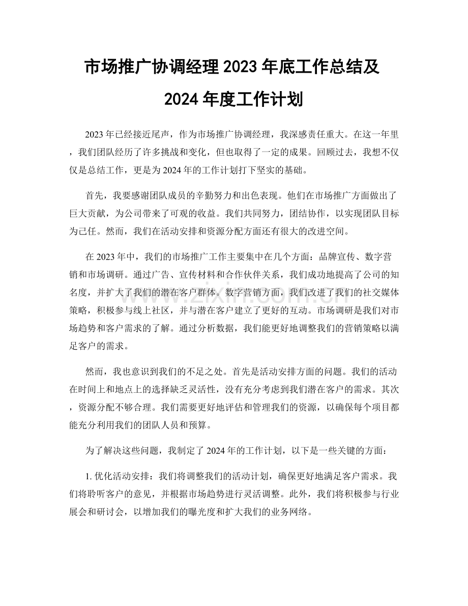 市场推广协调经理2023年底工作总结及2024年度工作计划.docx_第1页