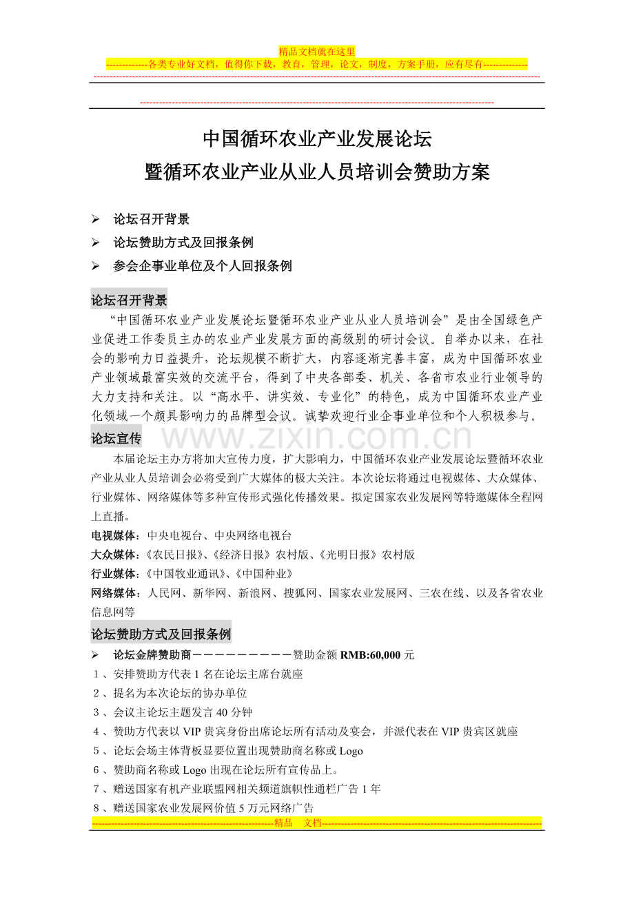 中国循环农业产业发展论坛暨循环农业产业从业人员培训会合作方案.doc_第1页