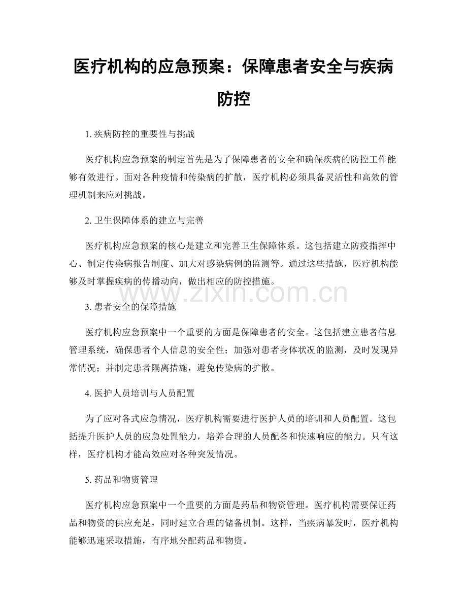 医疗机构的应急预案：保障患者安全与疾病防控.docx_第1页