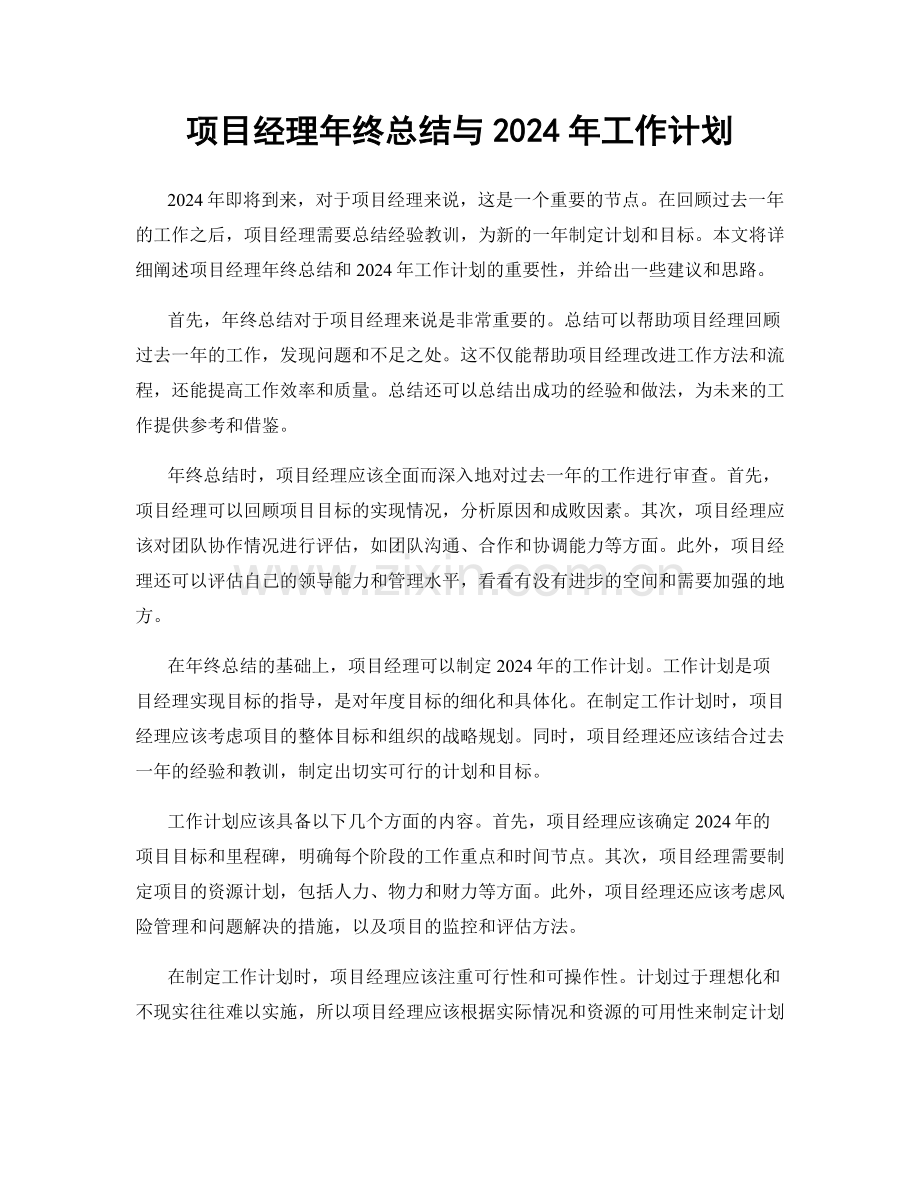 项目经理年终总结与2024年工作计划.docx_第1页