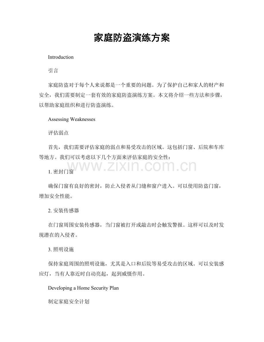 家庭防盗演练方案.docx_第1页