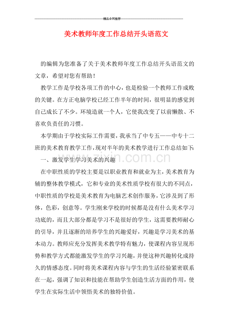 美术教师年度工作总结开头语范文.doc_第1页