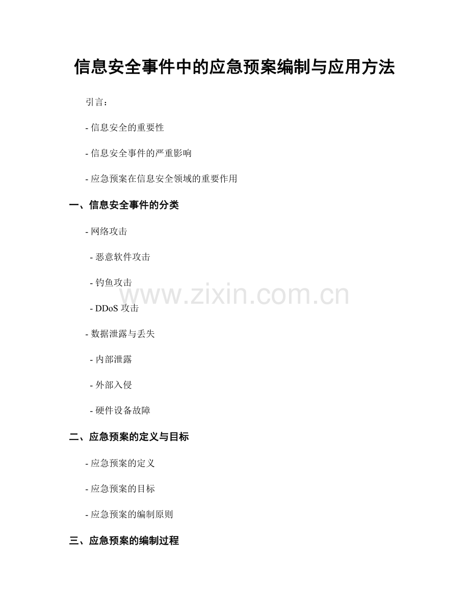 信息安全事件中的应急预案编制与应用方法.docx_第1页