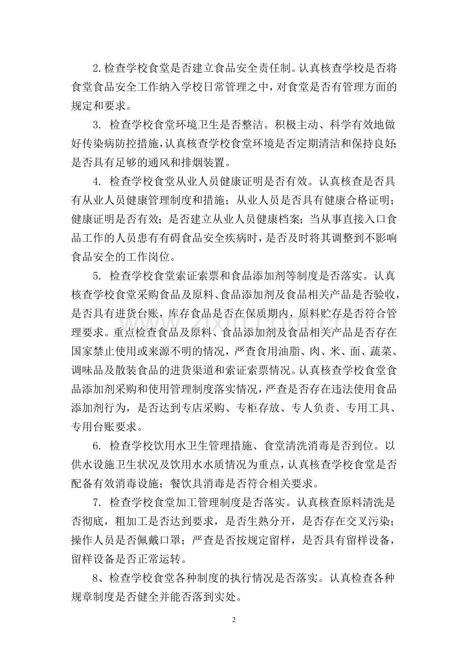 丁塘中学营养改善计划整改方案.doc_第2页