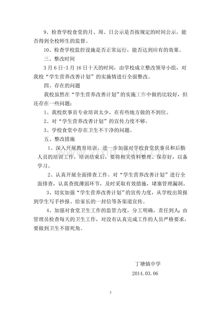 丁塘中学营养改善计划整改方案.doc_第3页