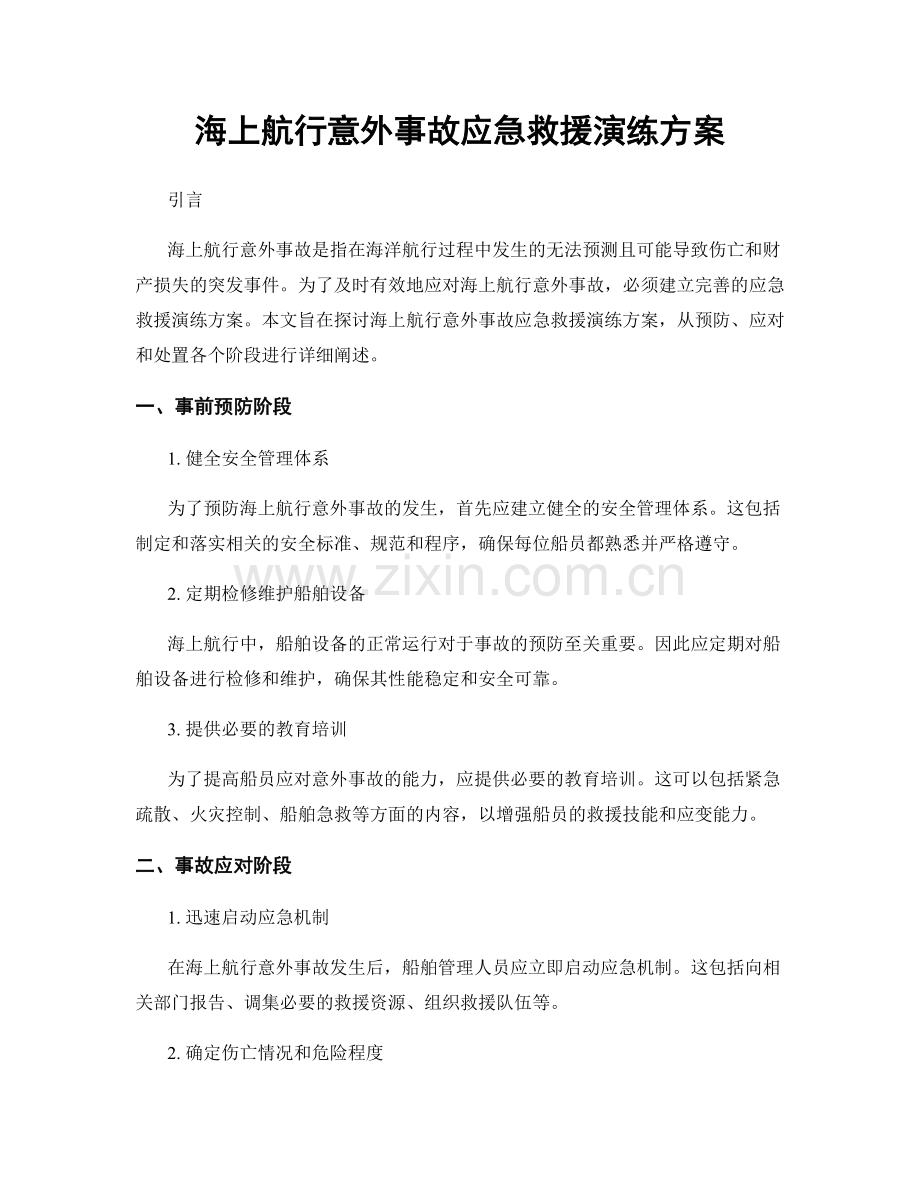 海上航行意外事故应急救援演练方案.docx_第1页