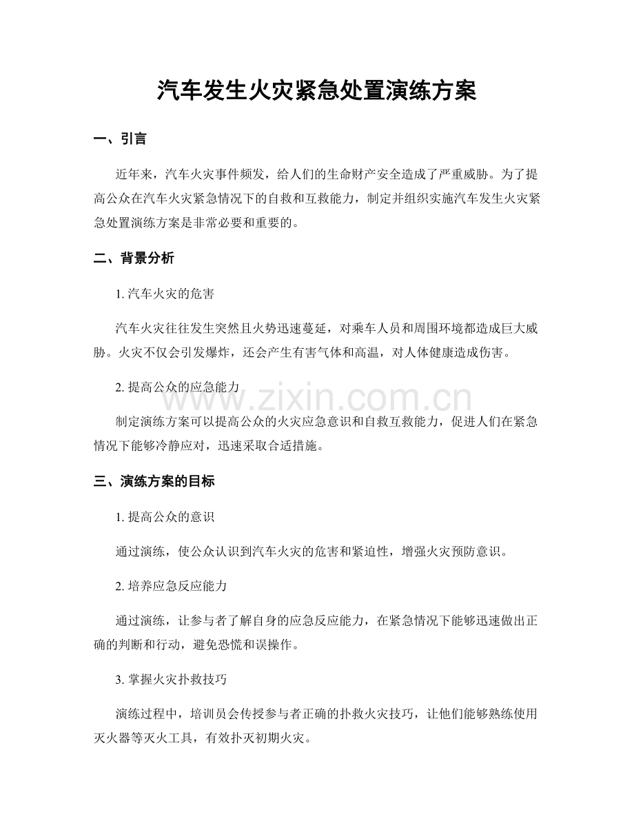 汽车发生火灾紧急处置演练方案.docx_第1页