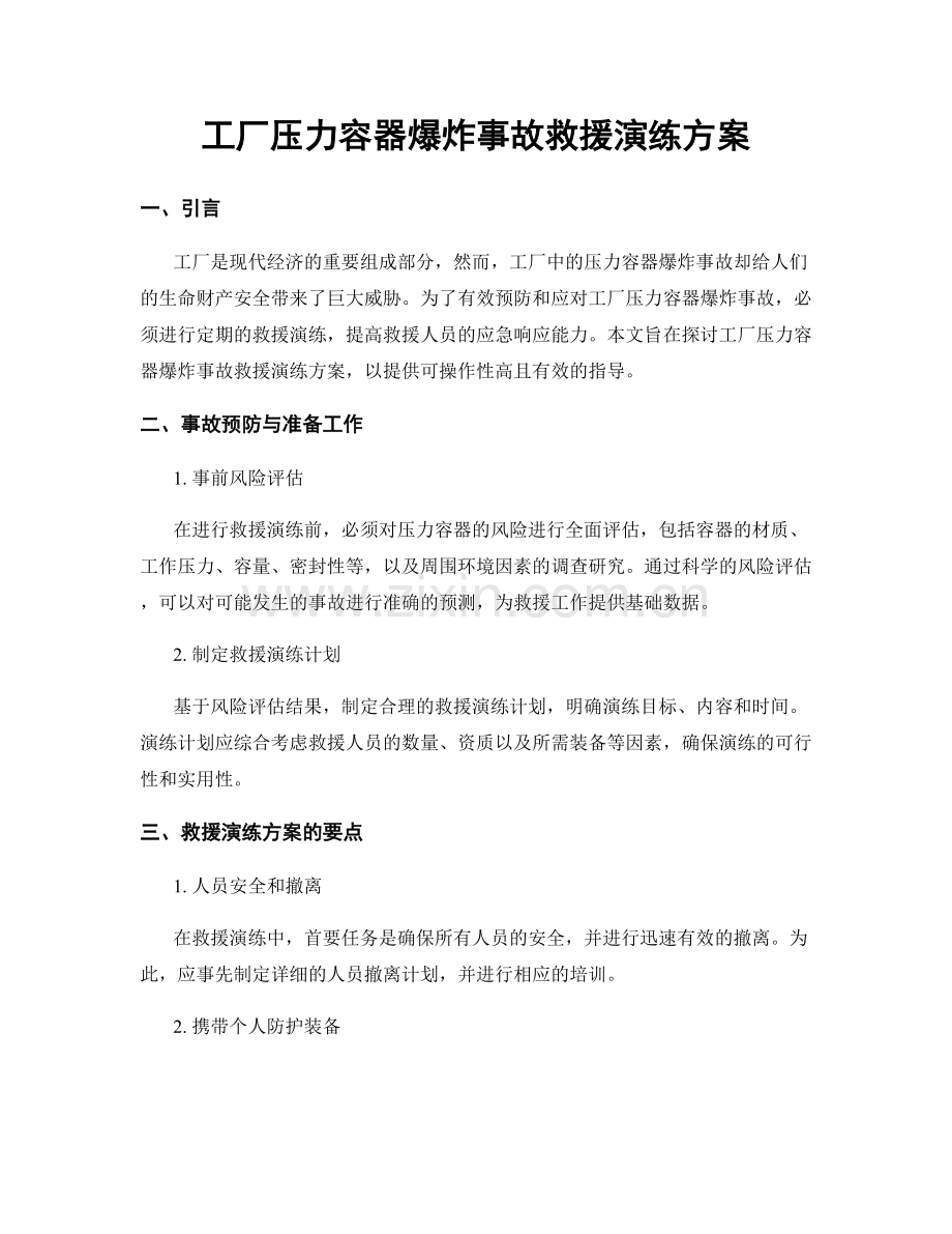 工厂压力容器爆炸事故救援演练方案.docx_第1页