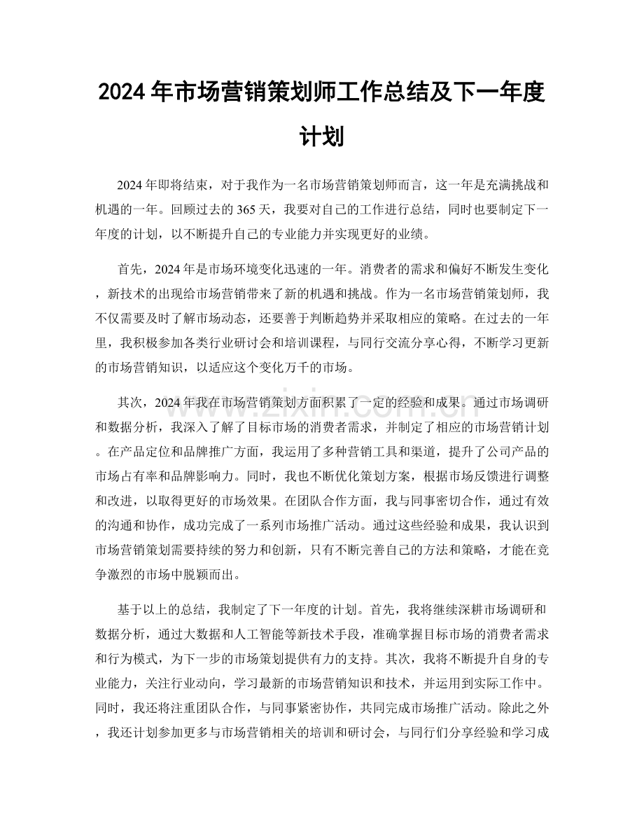 2024年市场营销策划师工作总结及下一年度计划.docx_第1页