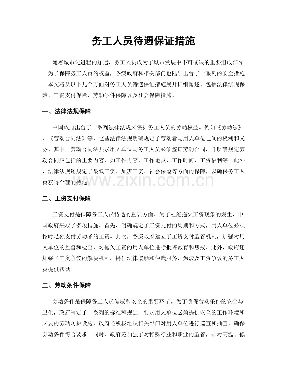 务工人员待遇保证措施.docx_第1页