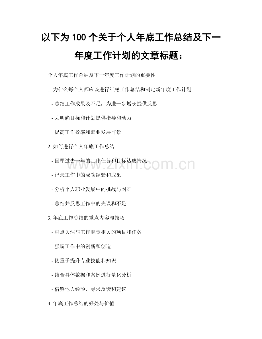 以下为100个关于个人年底工作总结及下一年度工作计划的文章标题：.docx_第1页