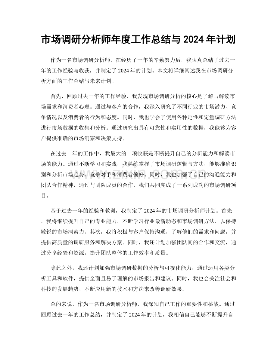 市场调研分析师年度工作总结与2024年计划.docx_第1页