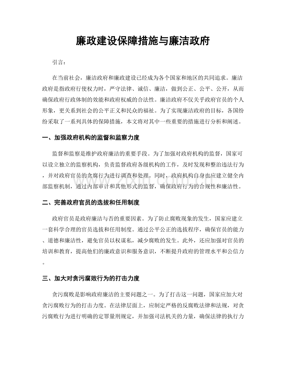 廉政建设保障措施与廉洁政府.docx_第1页