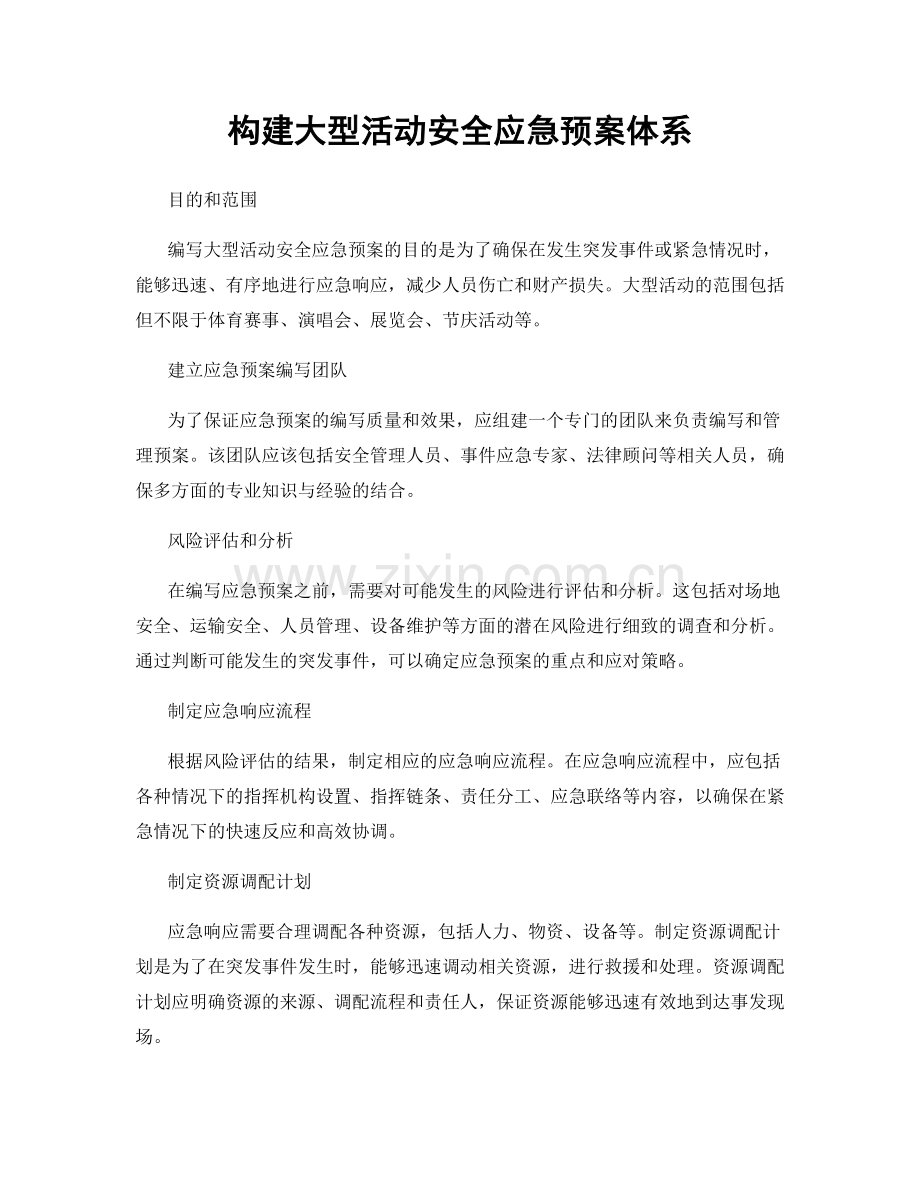 构建大型活动安全应急预案体系.docx_第1页