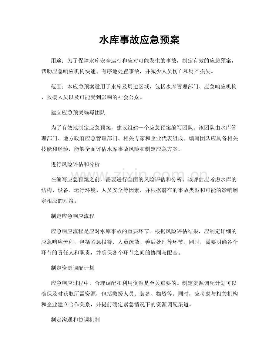 水库事故应急预案.docx_第1页