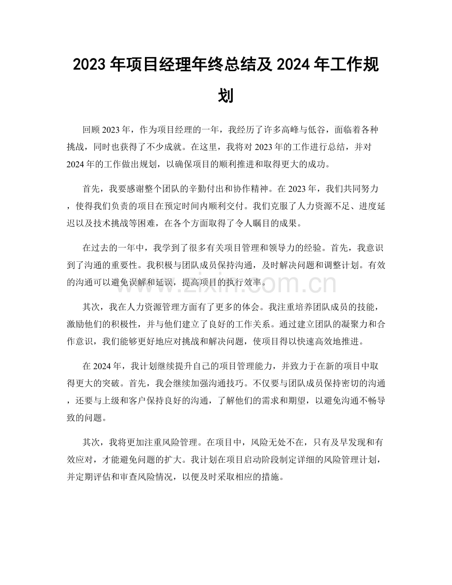 2023年项目经理年终总结及2024年工作规划.docx_第1页