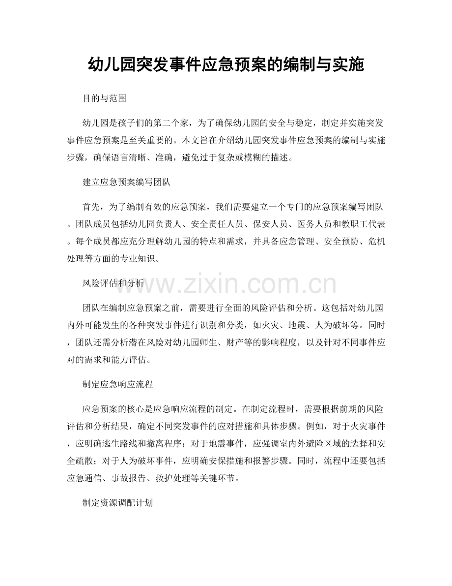 幼儿园突发事件应急预案的编制与实施.docx_第1页