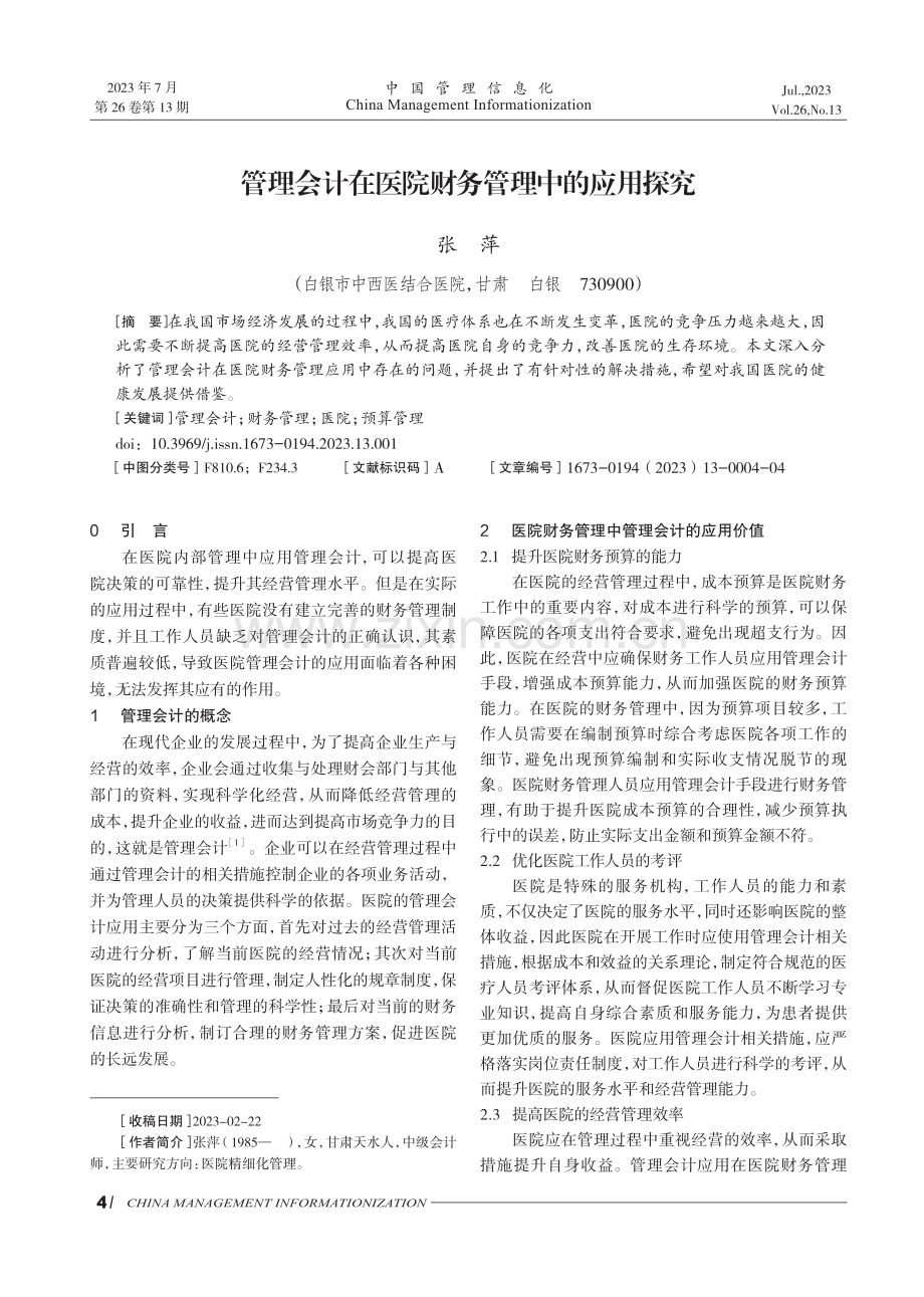 管理会计在医院财务管理中的应用探究.pdf_第1页