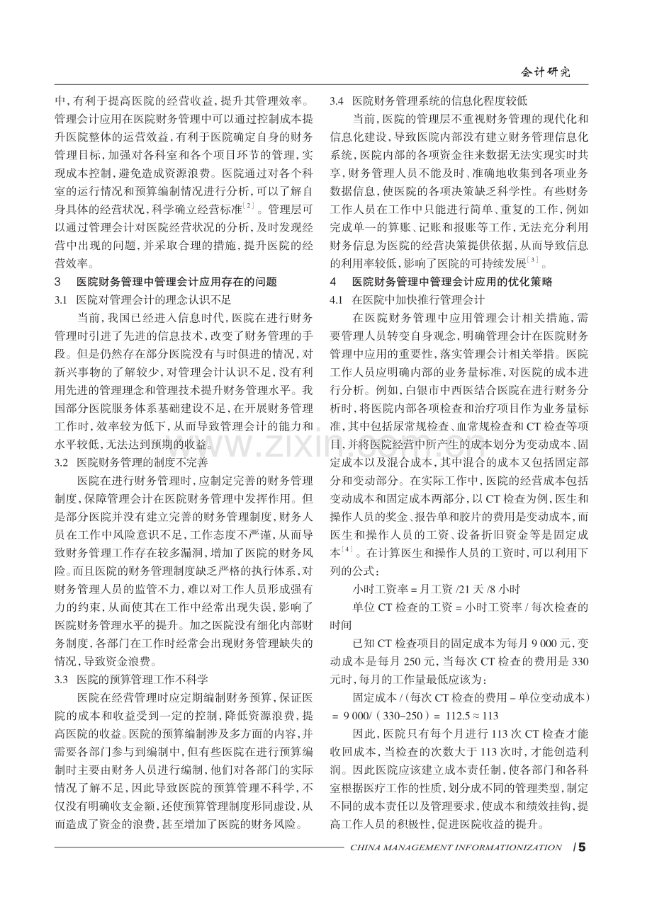 管理会计在医院财务管理中的应用探究.pdf_第2页