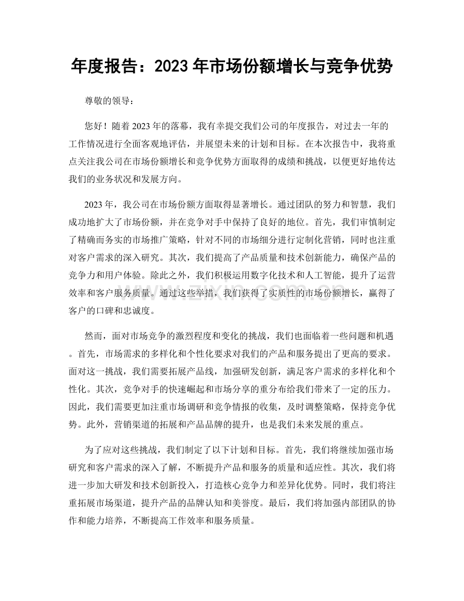 年度报告：2023年市场份额增长与竞争优势.docx_第1页