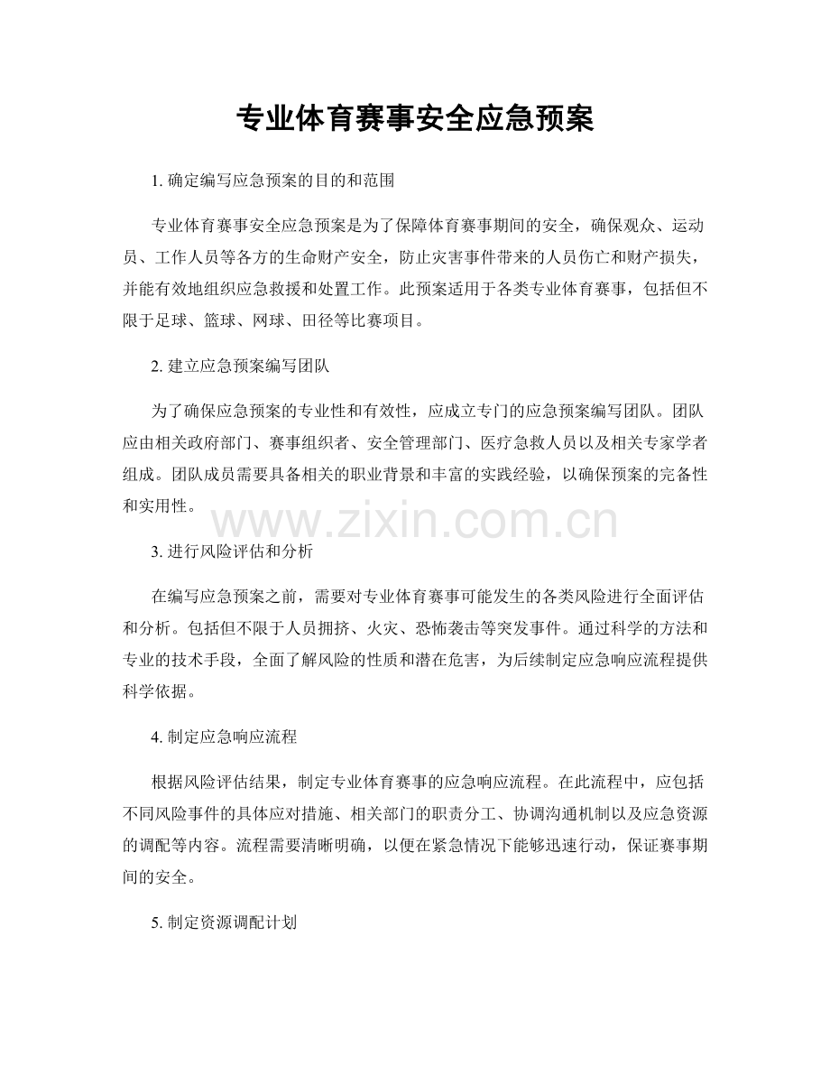 专业体育赛事安全应急预案.docx_第1页