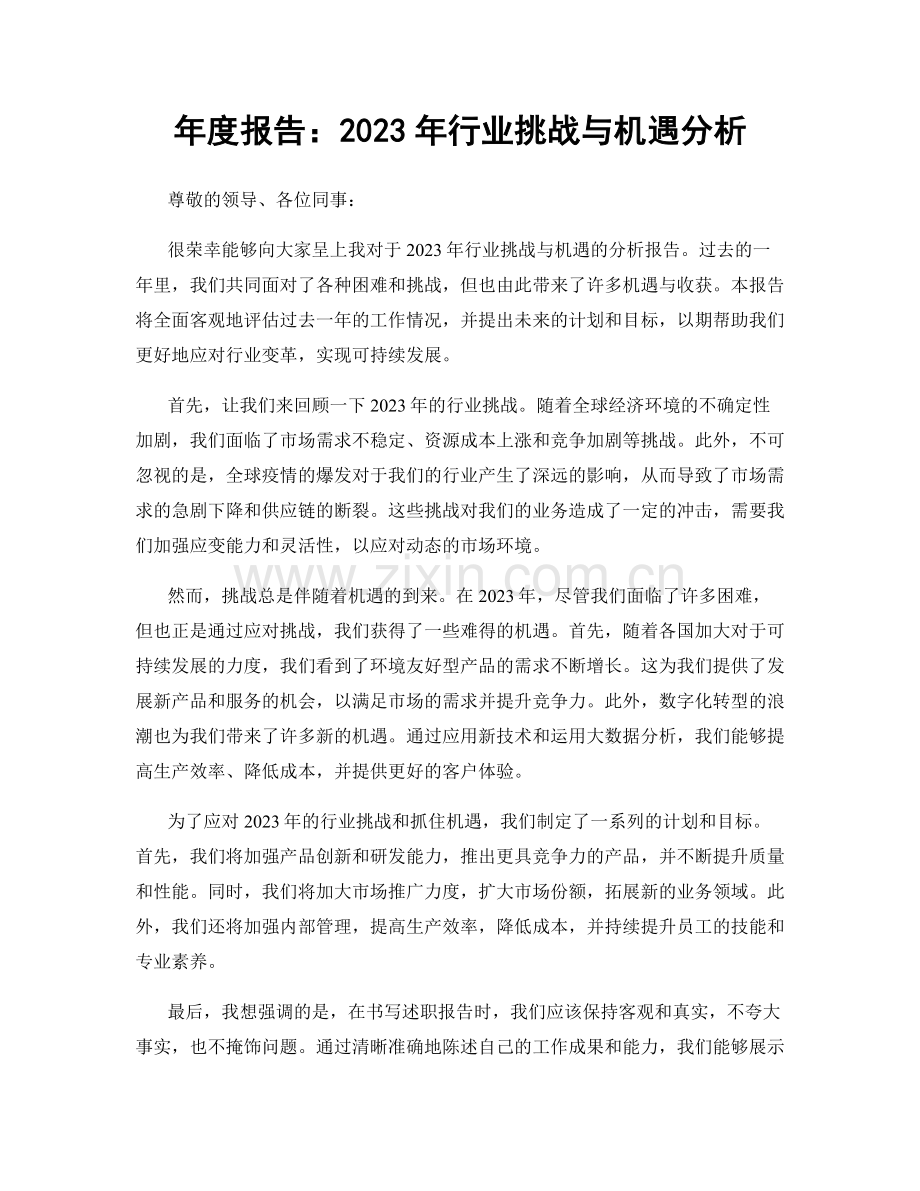 年度报告：2023年行业挑战与机遇分析.docx_第1页