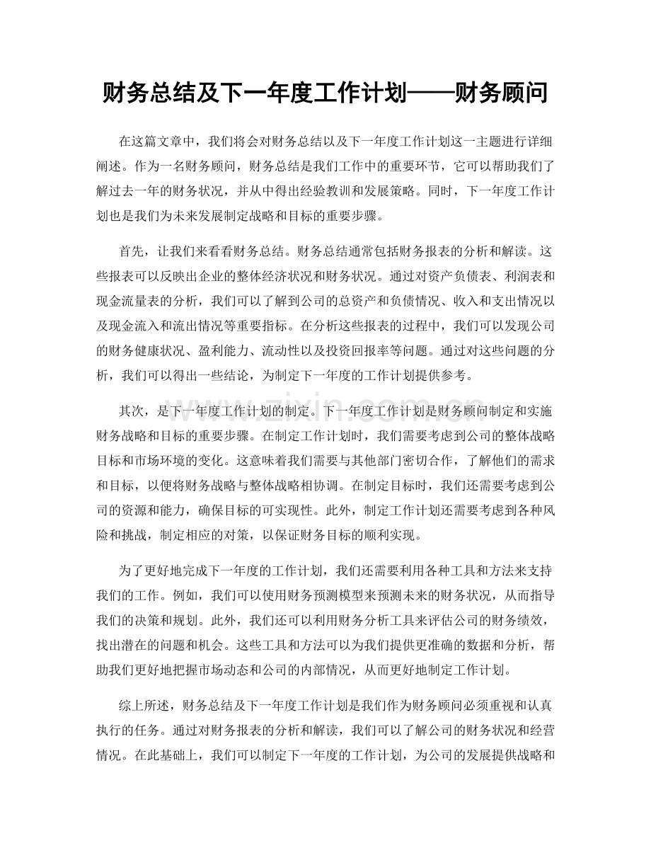 财务总结及下一年度工作计划——财务顾问.docx_第1页