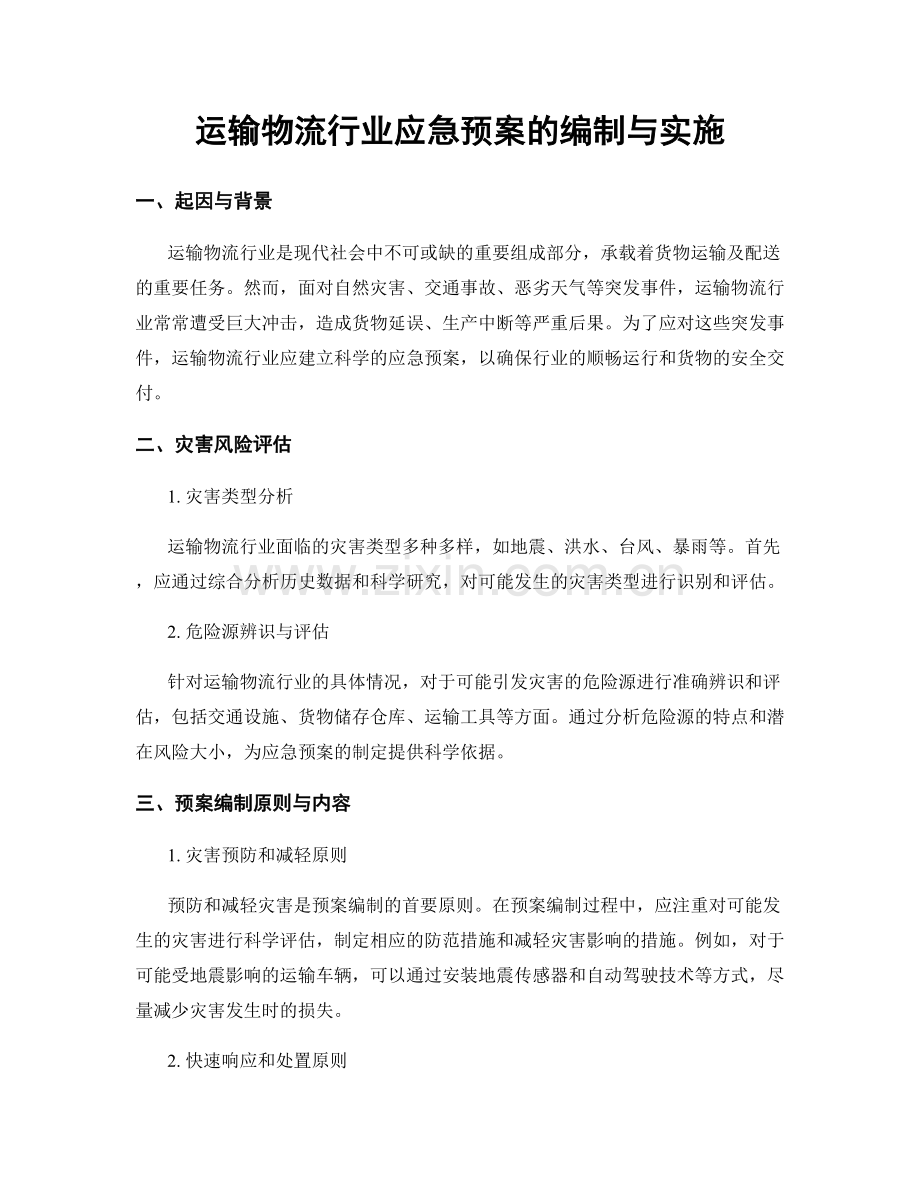 运输物流行业应急预案的编制与实施.docx_第1页