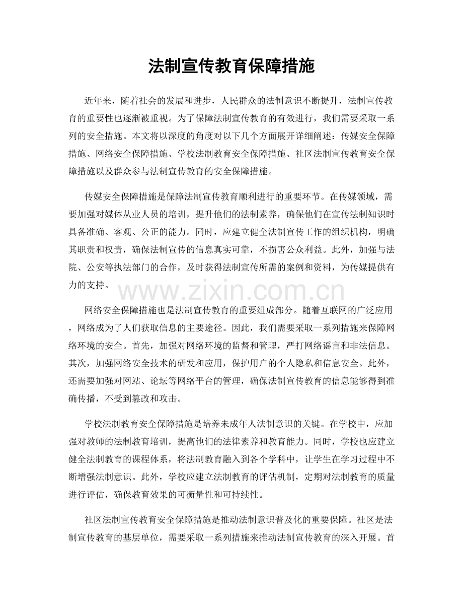 法制宣传教育保障措施.docx_第1页