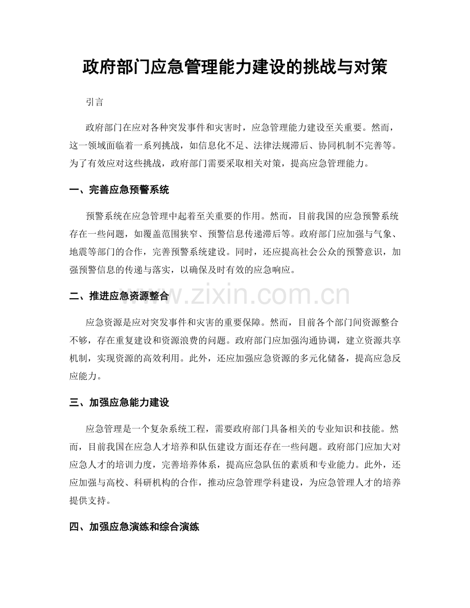 政府部门应急管理能力建设的挑战与对策.docx_第1页