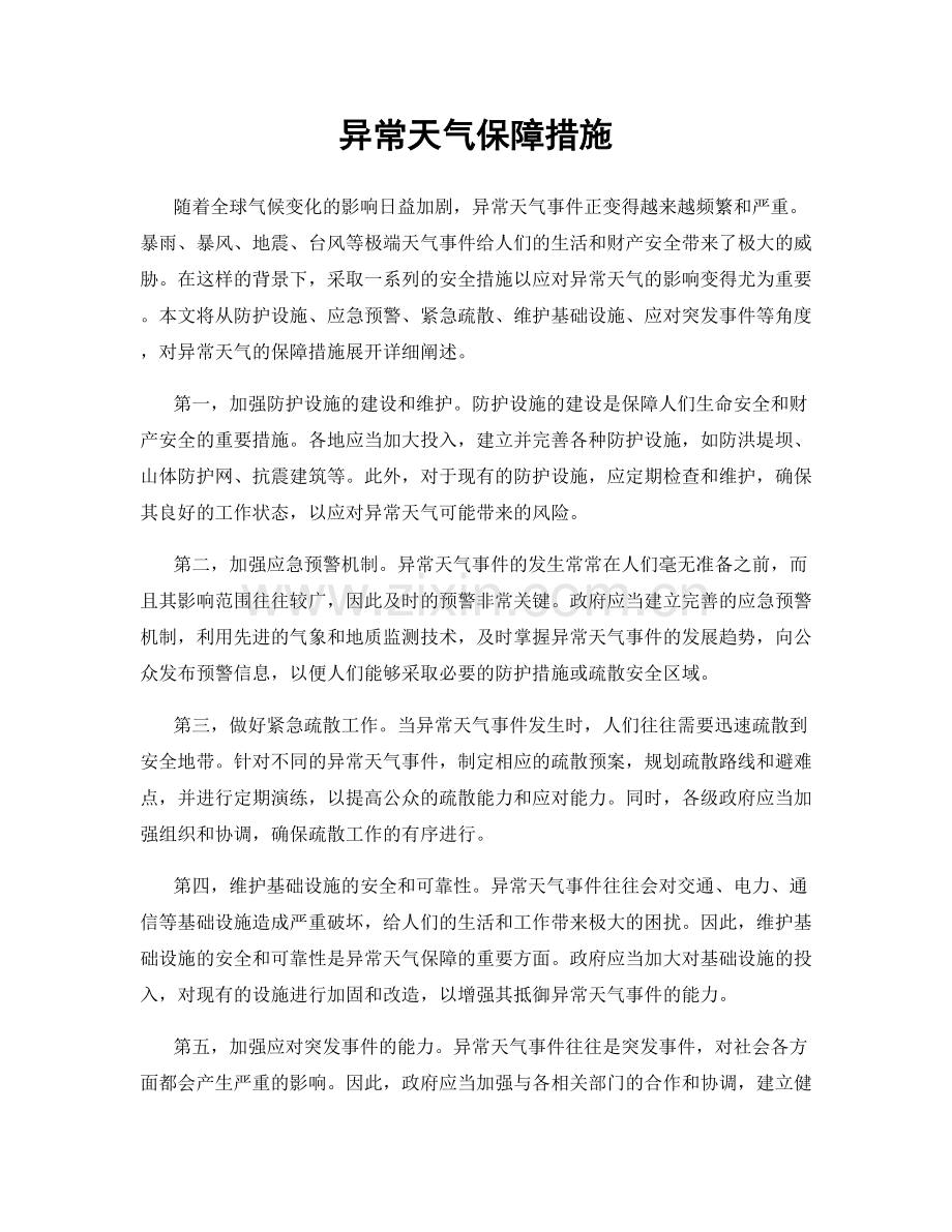 异常天气保障措施.docx_第1页