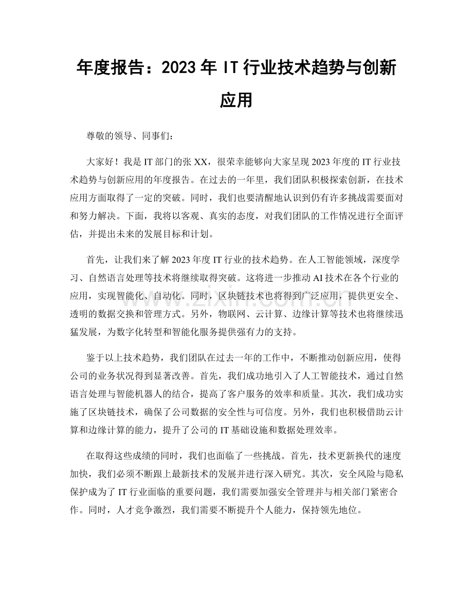 年度报告：2023年IT行业技术趋势与创新应用.docx_第1页