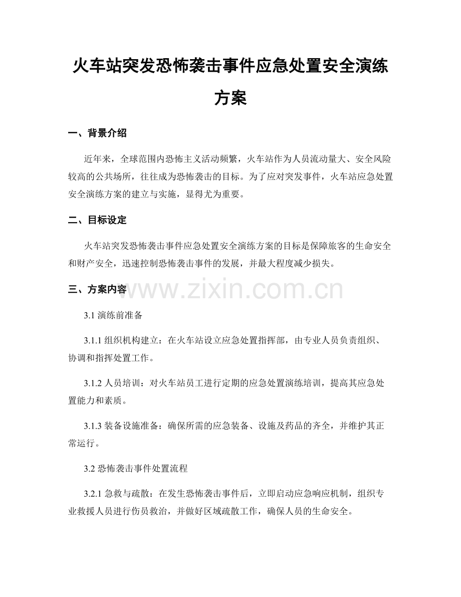 火车站突发恐怖袭击事件应急处置安全演练方案.docx_第1页